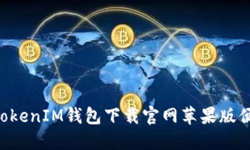 TokenTokenIM钱包下载官网苹果版便捷指南