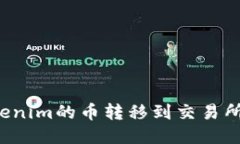 如何将Tokenim的币转移到交
