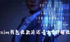 : Tokenim钱包收款延迟多久