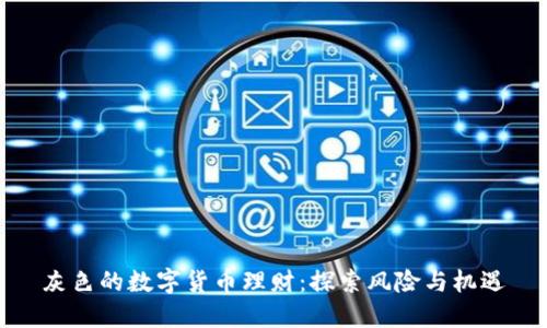 灰色的数字货币理财：探索风险与机遇