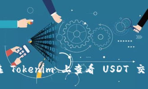 如何在 Tokenim 上查看 USDT 交易记录