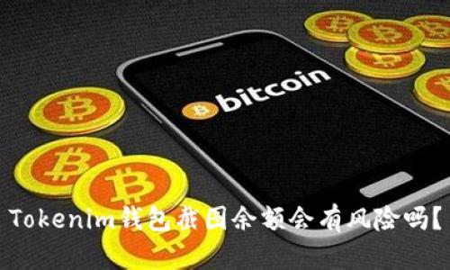 Tokenim钱包截图余额会有风险吗？
