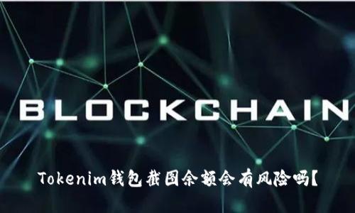 Tokenim钱包截图余额会有风险吗？