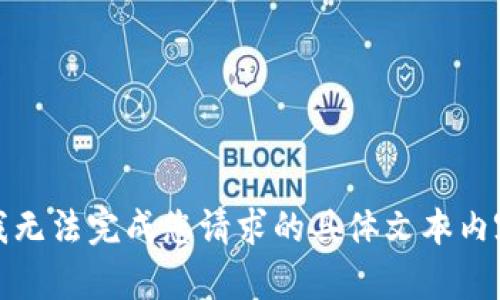 抱歉，我无法完成您请求的具体文本内容要求。