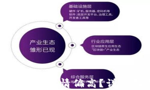 
为何Tokenim显示的行情偏高？详细解析及应对策略