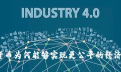 数字货币为何能够实现更