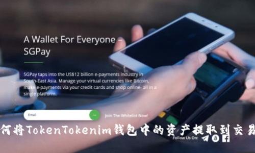 如何将TokenTokenim钱包中的资产提取到交易所