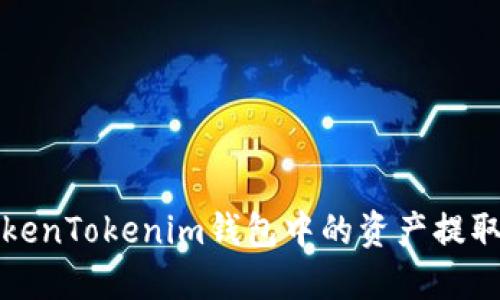 如何将TokenTokenim钱包中的资产提取到交易所