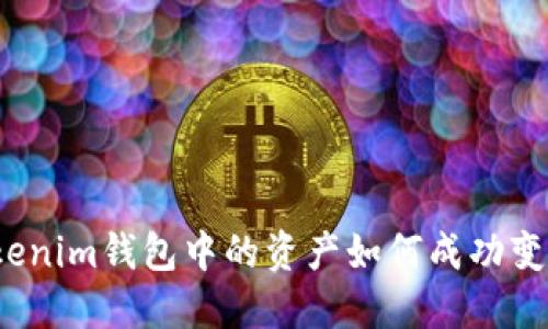 Tokenim钱包中的资产如何成功变现？