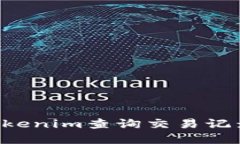 如何使用Tokenim查询交易记