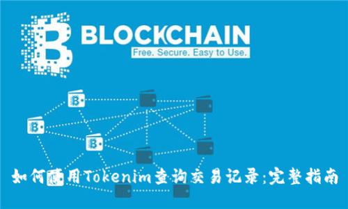 如何使用Tokenim查询交易记录：完整指南