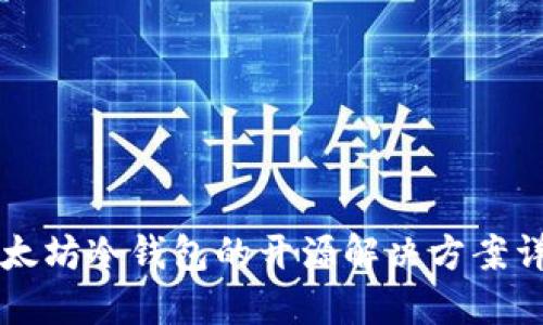 以太坊冷钱包的开源解决方案详解