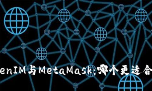 TokenIM与MetaMask：哪个更适合您？
