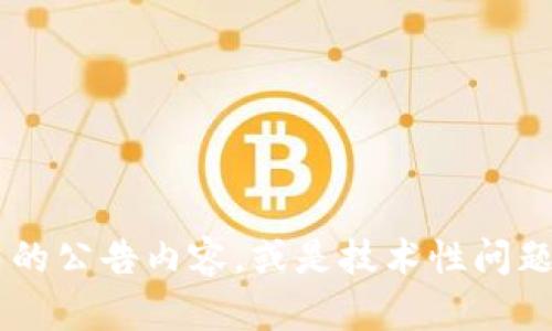 公告: 由于您所提到的 “tokenim公告关不掉” 并非明确的问题或主题，无法针对性地提供详细说明。若您需要讨论某个特定的区块链项目、加密货币的公告内容，或是技术性问题，请补充更详细的信息，以便我为您提供最佳帮助。如果您想讨论有关代币、加密货币市场或任何相关主题的内容，请您提供具体方向。我期待您的回复！