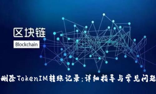 如何删除TokenIM转账记录：详细指导与常见问题解答