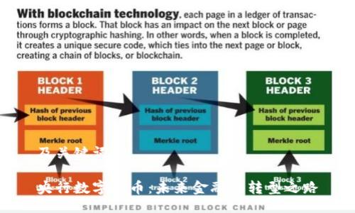 及关键词

央行数字货币：未来金融的转型之路