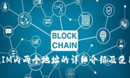 TokenIM内两个地址的详细介绍及使用指南
