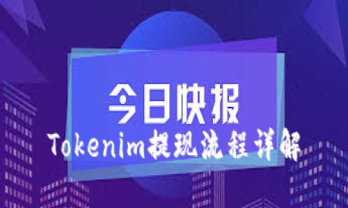 Tokenim提现流程详解