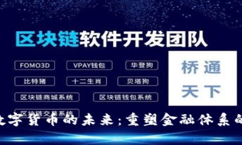 baioti数字货币的未来：重塑金融体系的利与弊
