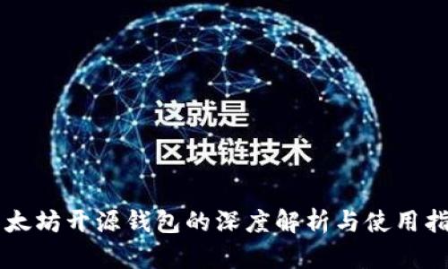 以太坊开源钱包的深度解析与使用指南