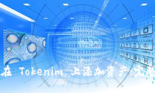 如何在 Tokenim 上添加资产：完整指南