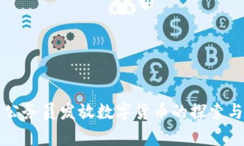 苏州公务员发放数字货币的探索与前景