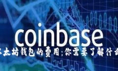 以太坊钱包的费用：你需