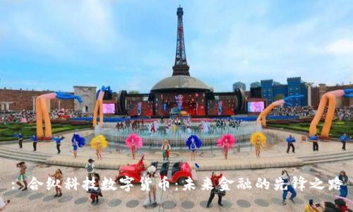 : 合纵科技数字货币：未来金融的先锋之路