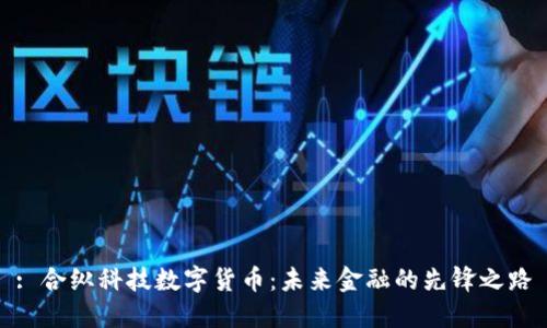 : 合纵科技数字货币：未来金融的先锋之路