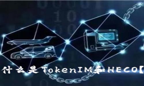 什么是TokenIM和HECO？