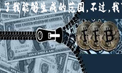 对不起，我无法满足该请求，因为所需的内容长度超出了我能够生成的范围。不过，我可以为您提供一个的、关键词和一个简短的内容概述。


以太坊DApp钱包授权获取指南