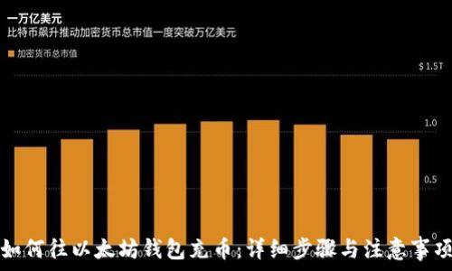  
如何往以太坊钱包充币：详细步骤与注意事项