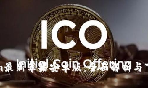 Tokenim最新苹果安卓版：全面解析与下载指南