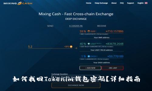 如何找回Tokenim钱包密码？详细指南