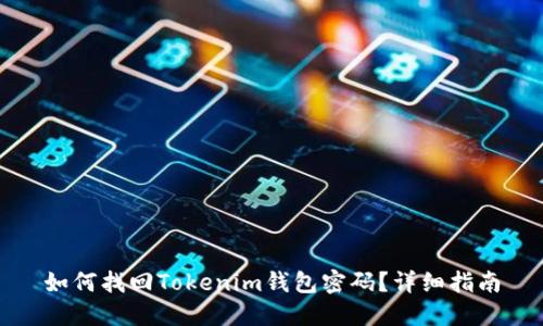 如何找回Tokenim钱包密码？详细指南