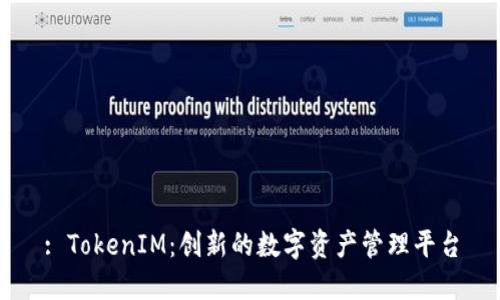 : TokenIM：创新的数字资产管理平台