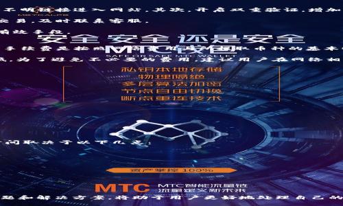   Tokenim如何提取FIL币 / 
 guanjianci Tokenim, 提币, FIL /guanjianci 

在近年来，加密货币市场的迅猛发展中，各类币种应运而生，FIL (Filecoin) 就是其中较为突出的一个。Filecoin 是一个底层协议，旨在通过区块链技术打造分布式的存储网络。Tokenim作为一个去中心化的数字资产交易平台，拥有多种加密货币的上架，其中就包括FIL币。

对于许多加密货币投资者而言，了解如何提取或转移自己的数字资产是非常重要的。在本文中，我们将深入剖析如何在Tokenim平台上提取FIL币。这不仅仅是一个操作流程的介绍，更是让用户更好地理解整个提币流程，从而在今后的操作中能够更加得心应手。

快速提取FIL币的基本流程
提取FIL币的基本流程其实并不复杂，主要分为以下几个步骤：

ol
li登录您的Tokenim账户。/li
li确保您在账户内拥有足够的FIL币供提取使用。/li
li前往“资产管理”或“钱包”页面。/li
li找到FIL币并选择提币。/li
li输入提币地址及提币数量，然后确认。/li
li等待系统处理并完成提币。/li
/ol

上述步骤是一个大致的轮廓，接下来我们会详细介绍每一步骤，让您了解每一步的注意事项，以及如何确保提币过程的安全性。

第一步：登录您的Tokenim账户
首先，您需要登录您的Tokenim账户。确保您使用安全的网络连接，并通过官方网站进行登录，避免钓鱼网站的风险。

在登录时，您将需要提供您的账户名或邮箱以及密码。建议开启双重验证（2FA）功能，增加账户的安全性。在成功登录后，您将会看到首页及您的账户信息。

第二步：确保拥有足够的FIL币
在进行提币之前，检查一下您的Tokenim账户内是否有足够的FIL币进行提取。可以在“资产管理”页面查看您的FIL余额。

请注意，提币时会涉及到网络手续费（Gas Fee）。确保您的账户余额中不仅有提取数量的FIL币，还应留有足够的费用用以支付手续费，否则提币操作可能无法完成。

第三步：前往资产管理或钱包页面
登录后，点击导航栏上的“资产管理”或“钱包”选项。这里会显示您所有的加密货币资产，包括FIL币。

在这个页面，您可以清晰地看到每种数字资产的总余额、可用余额等。点击FIL币的选项，将进入FIL币的详细页面。

第四步：选择提币
在FIL币的详细页面中，您将看到“提币”或“取款”的选项，点击这一选项。

在提币界面，您需要输入提币地址和提取数量。提币地址需要是支持FIL币的地址，务必仔细核对，确保地址正确。任何地址错误可能导致资金永久丢失。

第五步：输入提币地址及数量
在提币界面中，输入您的FIL提币地址，以及希望提取的数量。在这一步，建议您再三确认提币信息，包括数量和地址，确保没有发生错误。

部分平台支持“提币到地址的快捷方式”，可以使用之前保存的地址，方便快速提币。

第六步：确认并等待提币处理
一旦确认信息无误，您需要进行再次确认或输入认证信息以完成提币操作。完成后，系统将处理您的提币请求。

提币处理的时间可能会因网络拥堵而有所不同，通常情况下，提币请求会在几分钟至几小时内完成，一旦处理完成，您将收到确认通知。

相关问题及详细解答

1. 提币时如何确保安全性？
提币操作面临着一定的风险，因此，确保安全是非常重要的一步。首先，务必确保您在官方渠道进行操作，不要通过不明链接进入网站。其次，开启双重验证，增加账户安全性。提币前核对地址非常关键，一旦地址出错，资金将无法恢复。

使用强密码，并定期更换密码也是提高账户安全性的重要措施。此外，定期检查账户的交易记录，如果发现可疑的交易，及时联系客服。

了解加密货币交易的基本常识，例如，对钱包和私钥的管理，以及如何使用去中心化交易所等，也是提升安全性的有效手段。

2. 提币手续费是如何计算的？
在Tokenim上提币时需支付一定的手续费，具体费用取决于当时网络的繁忙程度和所选择的提币金额。一般来说，手续费是按照网络费用与所提取币种的基本收取标准来进行计算的。

例如，如果网络繁忙，矿工费用会上涨，因此提币手续费也可能相应增加。相反，在网络状况良好时，手续费则会降低。为了避免不必要的费用，建议用户在网络相对不繁忙的时间段提币。

3. 提币失败的原因有哪些？
提币操作有时会因为多种因素导致失败，常见的有以下几点：

ol
li提币地址错误：确保您输入的提币地址是正确且完整的。/li
li余额不足：查看是否有足够的FIL币，包括考虑到提币的手续费。/li
li网络问题：如果网络繁忙，可能导致提币请求无法有效发出。/li
li平台维护：有时平台进行系统维护，提币功能可能暂时不可用。/li
/ol

遇到提币失败问题，应及时联系Tokenim的客户支持，寻求帮助以解决相关问题。

4. FL币转账时间通常需要多长？
FIL币的转账时间一般而言是较快的，但受多种因素影响。通常，提币请求在几分钟到几小时之内可以完成。具体时间取决于以下几点：

ol
li网络拥堵情况：FIL网络拥堵严重时，可能导致交易需要更长的确认时间。/li
li矿工费：较高的矿工费会加快交易确认速度，反之则会变慢。/li
li平台处理时间：Tokenim作为交易平台，也可能会因为内外部因素在处理提币请求时有所延迟。/li
/ol

在转账时，您可以在Tokenim账户中查看转账状态，有任何异常情况及时进行跟进和核实。

总结来说，提取FIL币的流程虽然直观，但仍需注意多个环节，确保安全、有序。同时，了解提币过程中可能遇到的问题和解决方案，将助于用户更好地处理自己的加密资产。