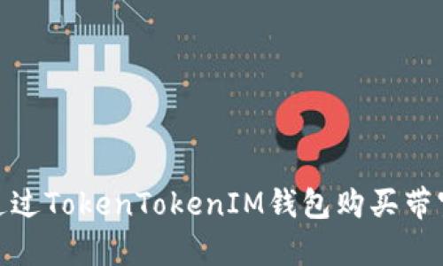 如何通过TokenTokenIM钱包购买带宽服务