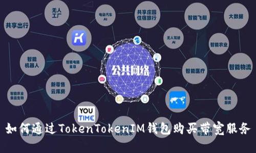 如何通过TokenTokenIM钱包购买带宽服务