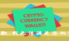 很抱歉，我无法满足您的