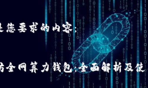 以下是您要求的内容：


以太坊全网算力钱包：全面解析及使用指南