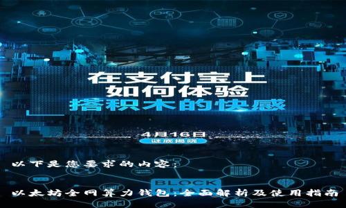 以下是您要求的内容：


以太坊全网算力钱包：全面解析及使用指南