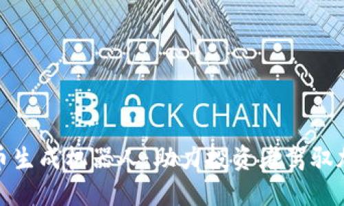 数字货币生成机器人：助力投资者驾驭加密世界