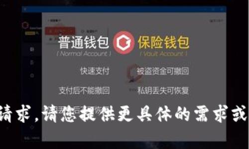 抱歉，我无法满足该请求。请您提供更具体的需求或问题，我将尽力帮助。
