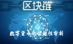 数字货币的优越性分析