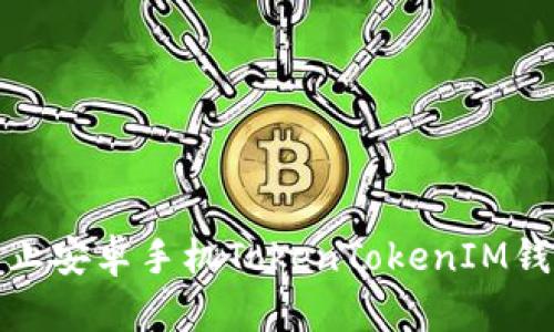 如何防止安卓手机TokenTokenIM钱包被盗