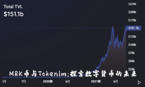 MRK币与Tokenim：探索数字货币的未来