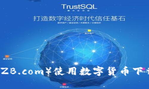 中币（ZB.com）使用数字货币下载指南