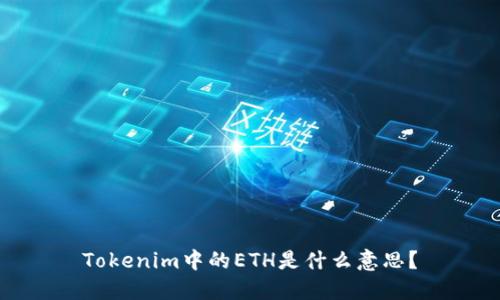 Tokenim中的ETH是什么意思？
