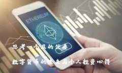 思考一个且的优质数字货